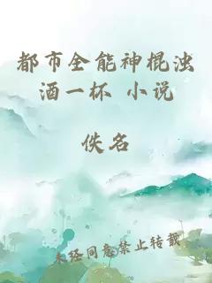 都市全能神棍浊酒一杯 小说