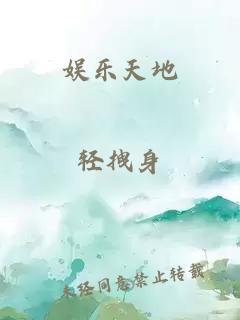 娱乐天地