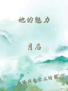 她的魅力