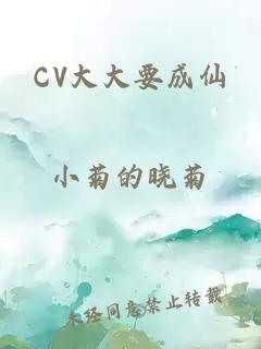 CV大大要成仙