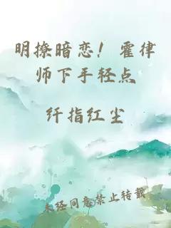 明撩暗恋!霍律师下手轻点