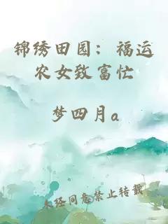 锦绣田园:福运农女致富忙