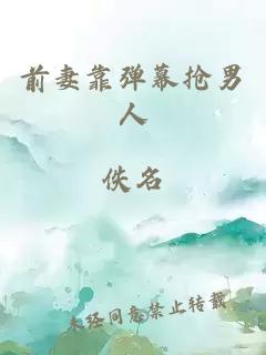 前妻靠弹幕抢男人