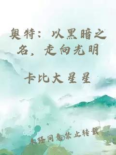 奥特：以黑暗之名，走向光明