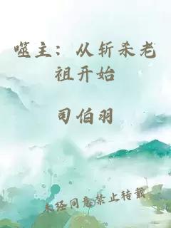 噬主:从斩杀老祖开始