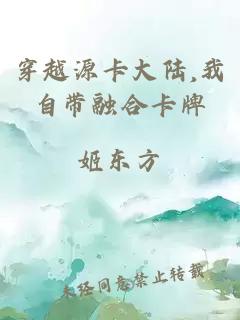 穿越源卡大陆,我自带融合卡牌