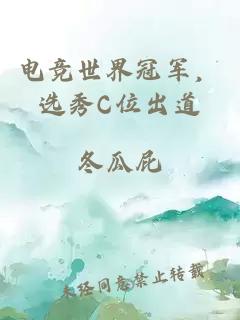 电竞世界冠军,选秀C位出道
