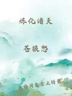炼化诸天