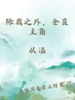 除我之外,全员主角