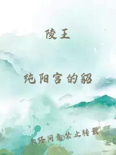 陵王