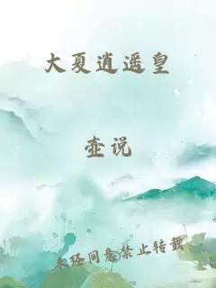 大夏逍遥皇