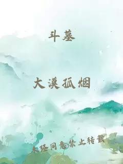 斗墓