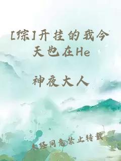 [综]开挂的我今天也在He