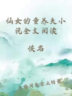 仙女的童养夫小说全文阅读