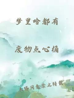 梦里啥都有