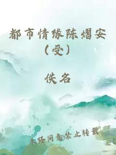 都市情缘陈熠安(受)