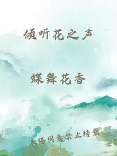 倾听花之声