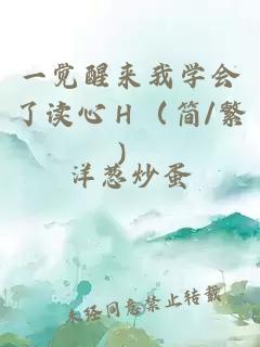 一觉醒来我学会了读心H(简/繁)