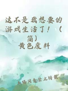 这不是我想要的游戏生活了!(简)
